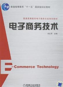 電子商務技術 驅動現代商業變革的核心引擎